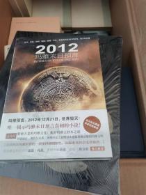 2012玛雅末日预言【全新未开封】