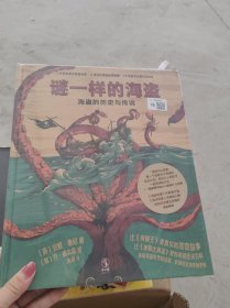 谜一样的海盗：海盗的历史与传说【全新未开封】