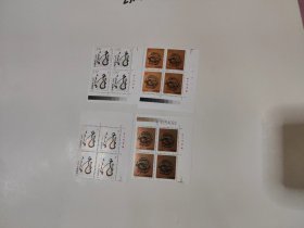 2000-1 二轮生肖邮票 龙四方连