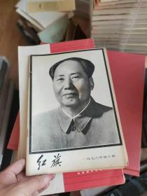 红旗1967年第十期