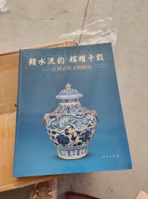 赣水流韵辉耀千载：江西古代文物精品