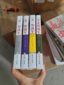中国雄师：第一、二、三、四野战军（四册合售）