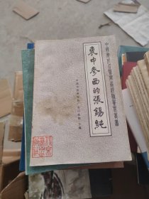 衷中参西的张锡纯