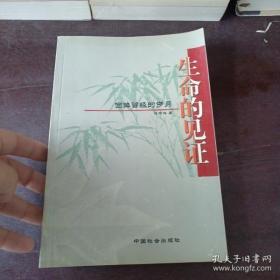 生命的見證：回眸曾經(jīng)的歲月