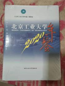 北京工业大学年鉴2020