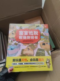 密室逃脱解谜游戏套装4册【全新未开封】