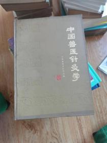 中国兽医针灸学