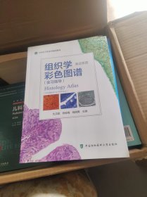 组织学彩色图谱(实习指导）