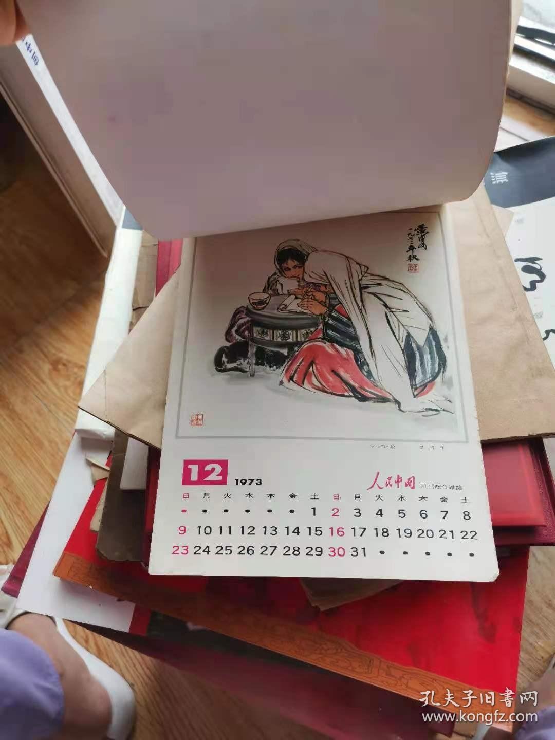 1973年挂历：《人民中国》月刊综合杂志出品（关山月、李斛、陈学中、林丰俗、萧淑芳、宋文治、吴作人、李可染、钱松喦、李苦禅、黄胄等名家绘画作品，12张全