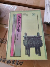 先秦名学史