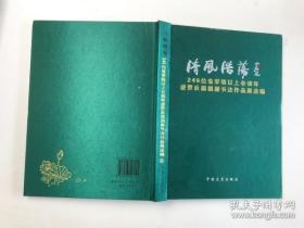 清风浩荡，246位省军级以上老领导盛赞反腐倡廉书法作品展选编