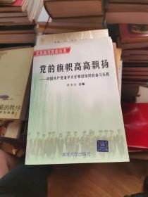 北京高等教育丛书党的旗帜高高飘扬【签名带信扎】