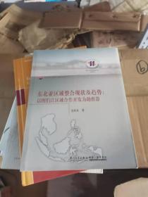 东北亚区域整合的现状及趋势——以图们江区域合作为助推器【金向东签名】