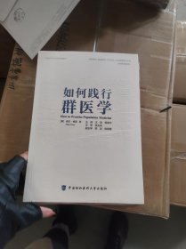 如何践行群医学【全新未开封】