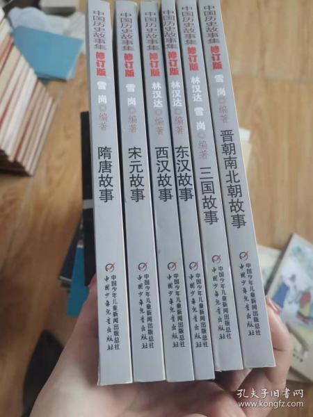 中国历史故事集修订版宋元故事、隋唐故事、三国故事、晋朝南北朝故事，西汉故事，东汉故事，6本合售