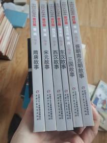 中国历史故事集修订版宋元故事、隋唐故事、三国故事、晋朝南北朝故事，西汉故事，东汉故事，6本合售