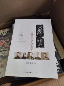 晚清文人实录：沉重的转身