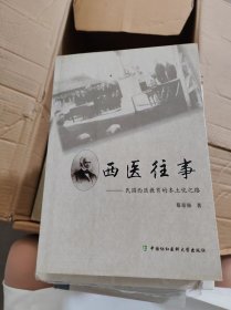 西医往事：民国西医教育的本土化之路