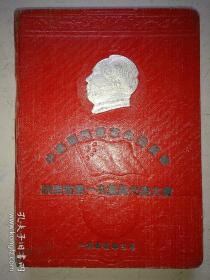 1955年中国国民党革命委员会 陕西省第一次党员代表大会 笔记本 基本写满了 1956-1957年间 九三学社陕西省委员会 魏天鉴 的日记