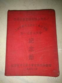 民国中央研究院“中研院”研究员、上海科学馆长、同济大学教授 赵元（1904—1986年）的《上海教育工作者工会江普区第一届会员大会纪念册》50年代手写笔记本