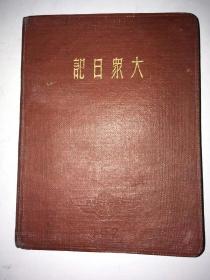 红色收藏  抗战老兵  1938年安徽省淮南巢县抗日游击队员、1939年入党 新四军五支队八团、1942年中国人民抗日军政大学第八分校（抗大八分校）学员、1947年苏北地区二纵四师十一团作战參谋（淮海战役负伤转业）王明义的笔记本