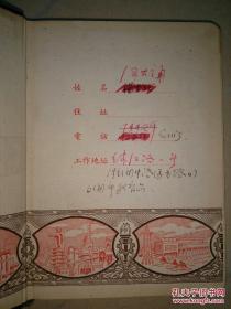 50年代上海师范大学汪其谦的笔记本 大部分写了当年上海教育系统反右时期 陈琳瑚 柯庆施 陈毅 等人报告等内容（内夹一张赠送汪其谦的手札）