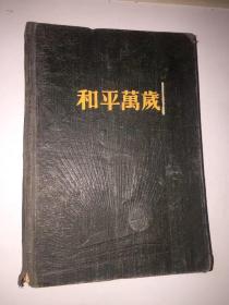 1969-1971年 安徽省池州农校 黄凌云**被造反派揪出审查 下农村 池州五七干校劳动写的日记本