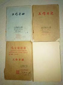 1965-1968年北京师范大学政治教育系 赵界旗的日记本，有**北京高校红卫兵师辨论会、讲用会、审查会、谭立夫发言的错误等内容