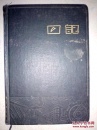 国立中正大学毕业、民国上海光华大学、上海解放麦伦中学老师 李志申（原北京市文史研究馆戴逸（原名戴秉衡）教授的姐夫）五十年代笔记本，大部分写满上海知识分子思想改造、有陈毅市长、潘汉年、舒同报告等内容