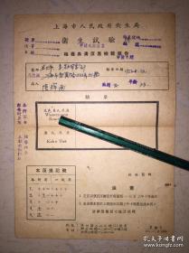 1952年上海市人民政府卫生局梅毒检验报告（1951年上海市公安局下令关闭妓院，陈毅市长特批为患有梅毒妓女无偿治病）