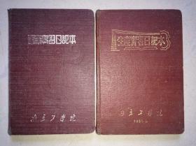 1953年1954年南京工学院生产实习日记本，二本基本写满，写有首任院长汪海粟，彭康， 杨致平，孙叔平 讲话记录等内容