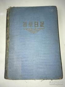 1949年12月 第一届东北文学艺术工作者代表大会纪念  （1950年新华日记本）