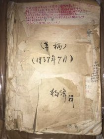 《中华民国史资料丛稿·大事记》 1937年7月草稿（封面毛笔写 杨绛译）