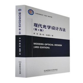 现代光学设计方法（第4版）9787576317657