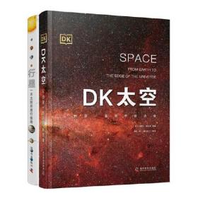 DK太空:从地球一直到宇宙边缘（精装）