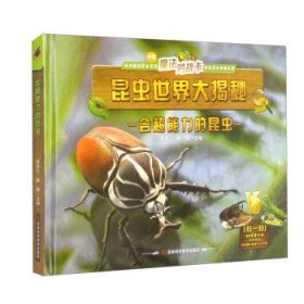 全新正版图书 昆虫世界大揭秘-会超能力的昆虫韩雨江吉林科学技术出版社9787574400412
