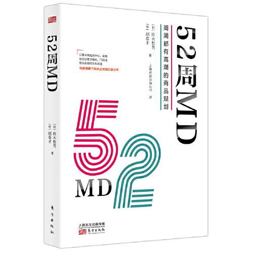 52周MD:周周都有高潮的商品规划