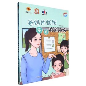 精装绘本 全面解读儿童心理健康系列·有声伴读--爸妈的忧伤不是我的烦恼