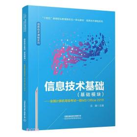 信息技术基础(基础模块全国计算机等级考试一级MSOffice2016十四五高等职业教育新形态一