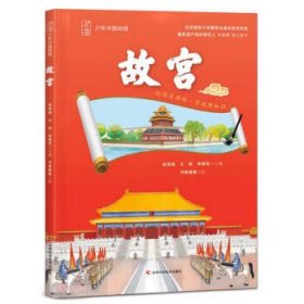 少年中国地理 故宫 中国科学院大学建筑研究与设计中心、中国建筑设计奖金奖获得者倾力打造