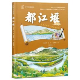 少年中国地理 都江堰 中国科学院大学建筑研究与设计中心、中国建筑设计奖金奖获得者倾力打造