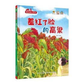 （全新塑封）我的粮食朋友-羞红了脸的高粱（精装绘本）