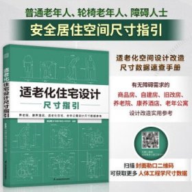 适老化住宅设计 尺寸指引