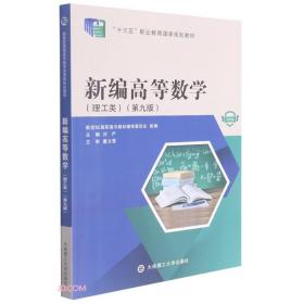 新编高等数学(理工类第9版微课版十三五职业教育国家规划教材)