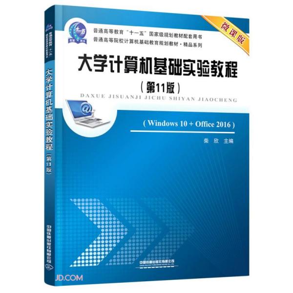 大学计算机基础实验教程(Windows10+Office2016第11版微课版普通高等院校计算机