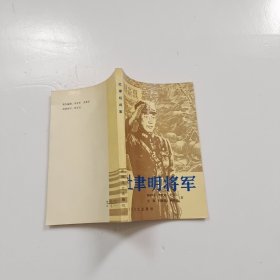 杜津明将军