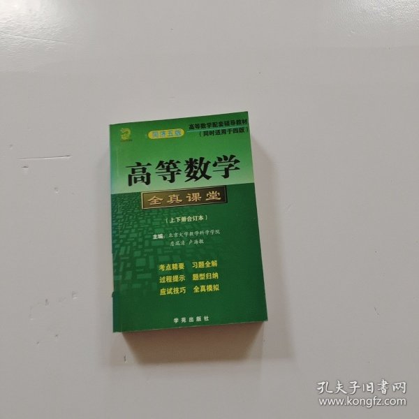 高等数学全真课堂（上下册 合订本）