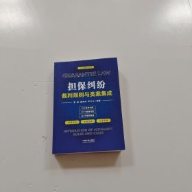 担保纠纷裁判规则与类案集成