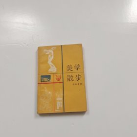 美学散步