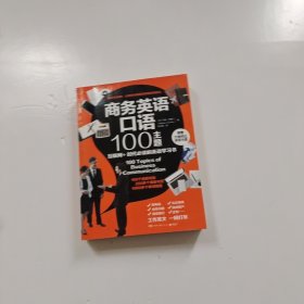 商务英语口语100主题